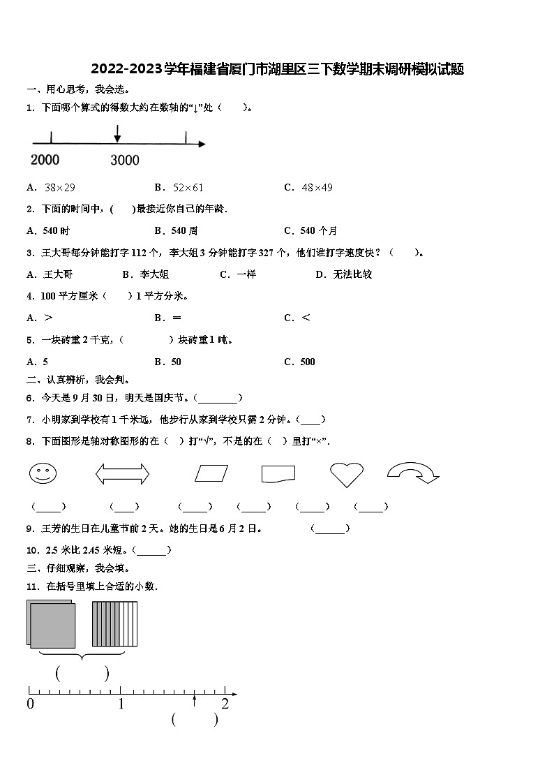 2022-2023学年福建省厦门市湖里区三下数学期末调研模拟试题含解析01