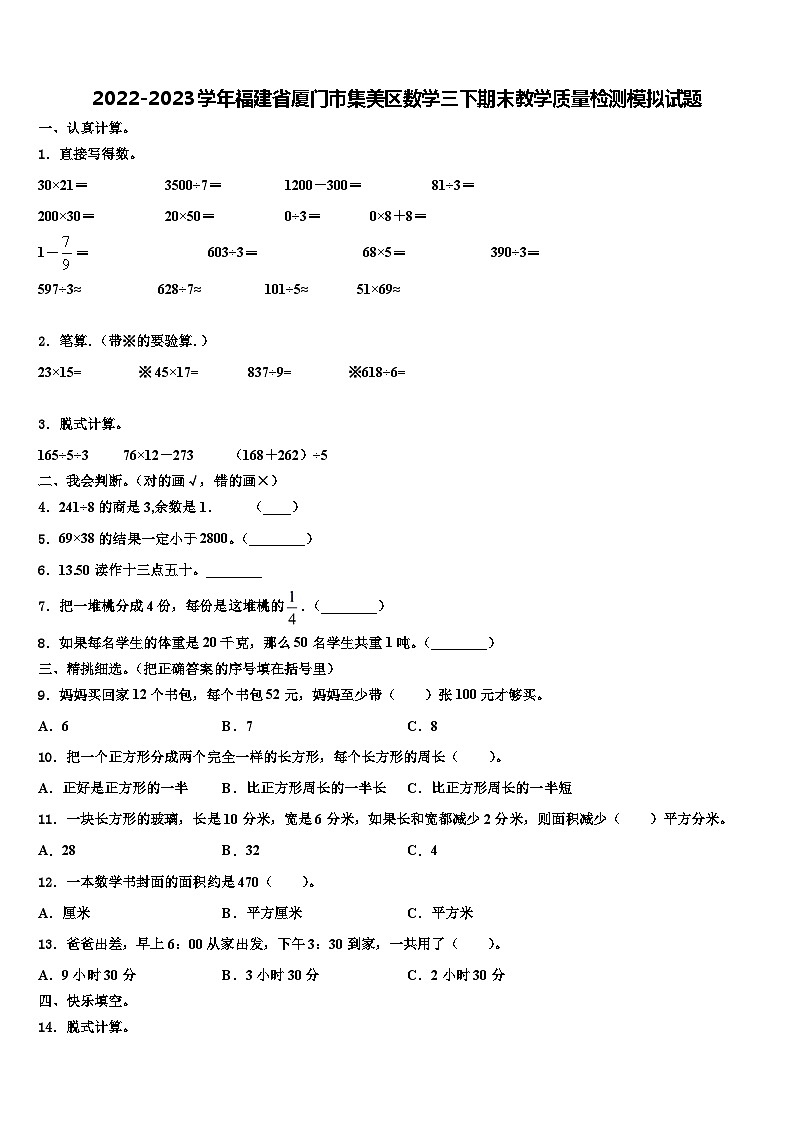 2022-2023学年福建省厦门市集美区数学三下期末教学质量检测模拟试题含解析第1页