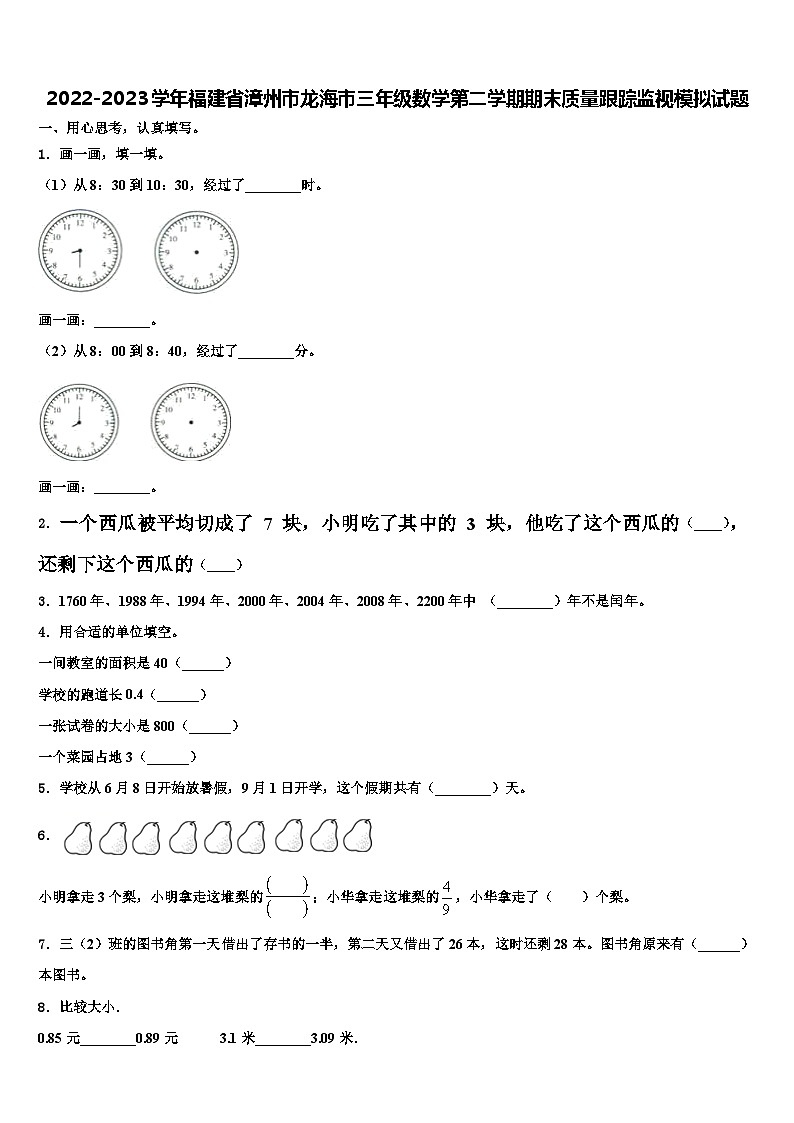 2022-2023学年福建省漳州市龙海市三年级数学第二学期期末质量跟踪监视模拟试题含解析第1页