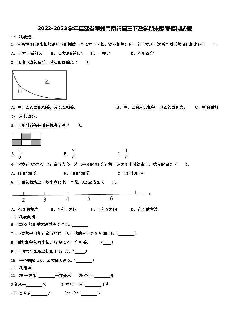 2022-2023学年福建省漳州市南靖县三下数学期末联考模拟试题含解析第1页