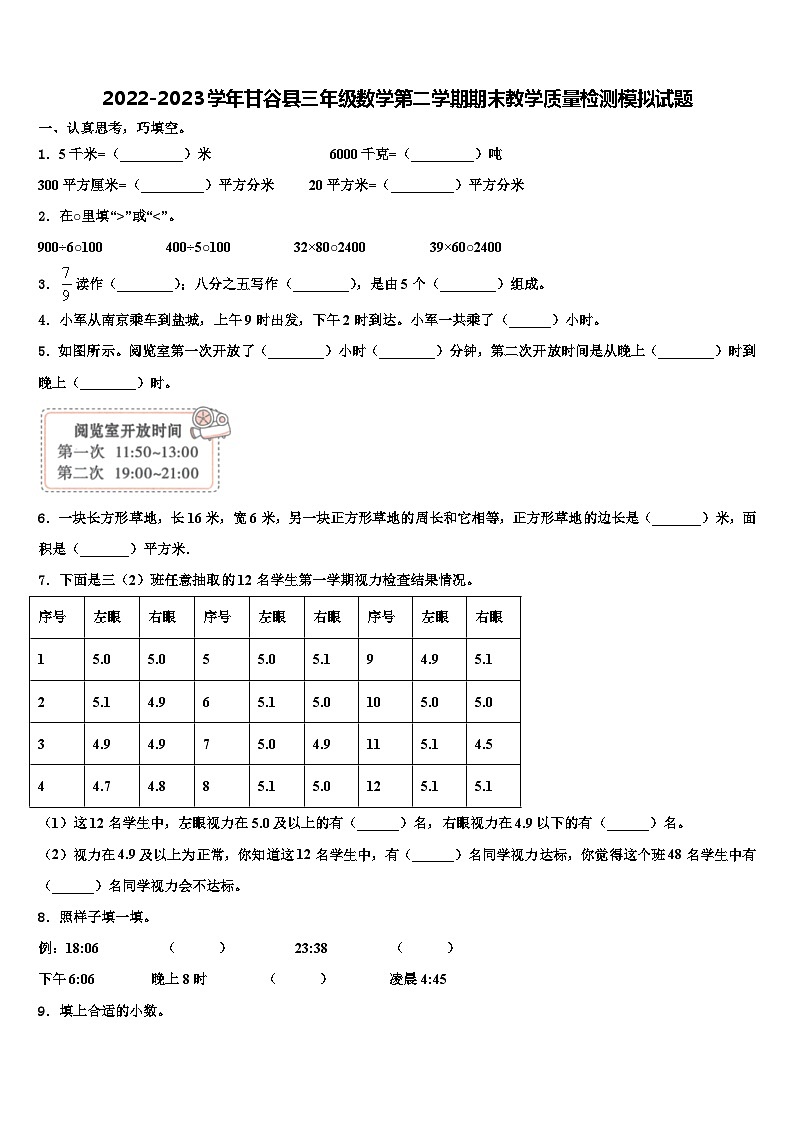 2022-2023学年甘谷县三年级数学第二学期期末教学质量检测模拟试题含解析01