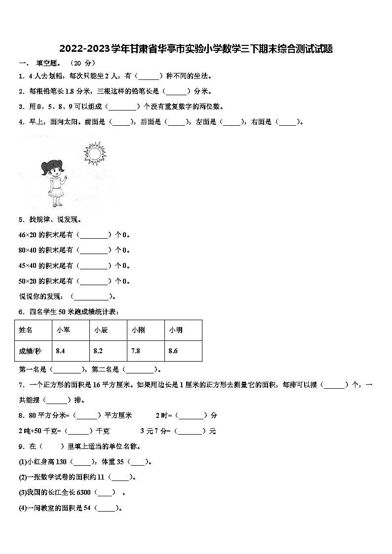 2022-2023学年甘肃省华亭市实验小学数学三下期末综合测试试题含解析第1页