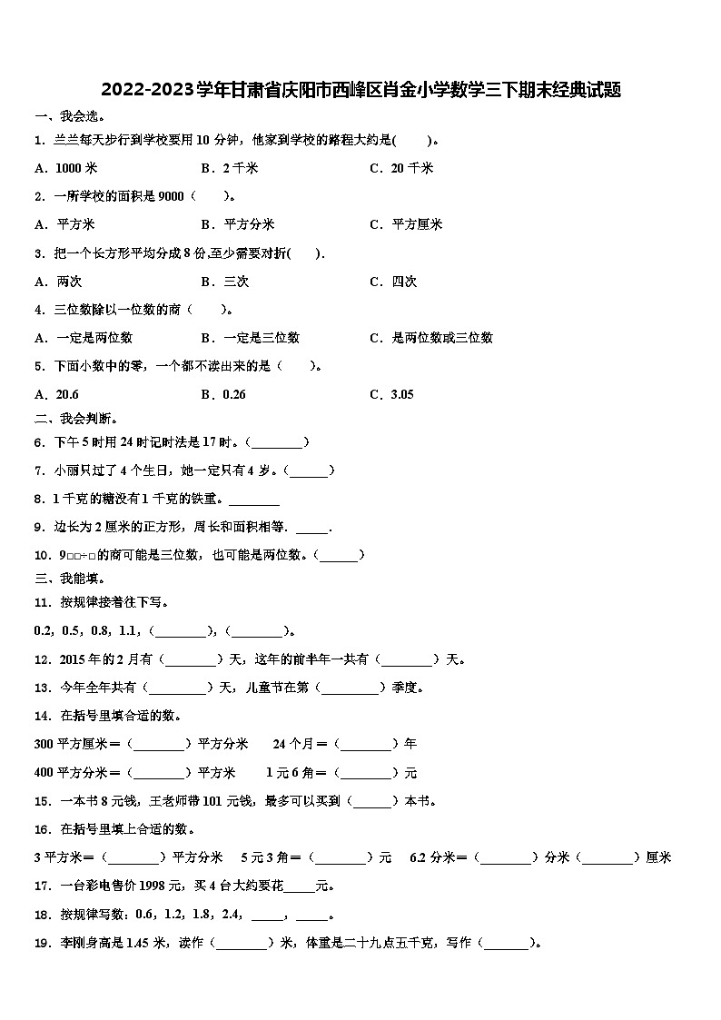 2022-2023学年甘肃省庆阳市西峰区肖金小学数学三下期末经典试题含解析第1页