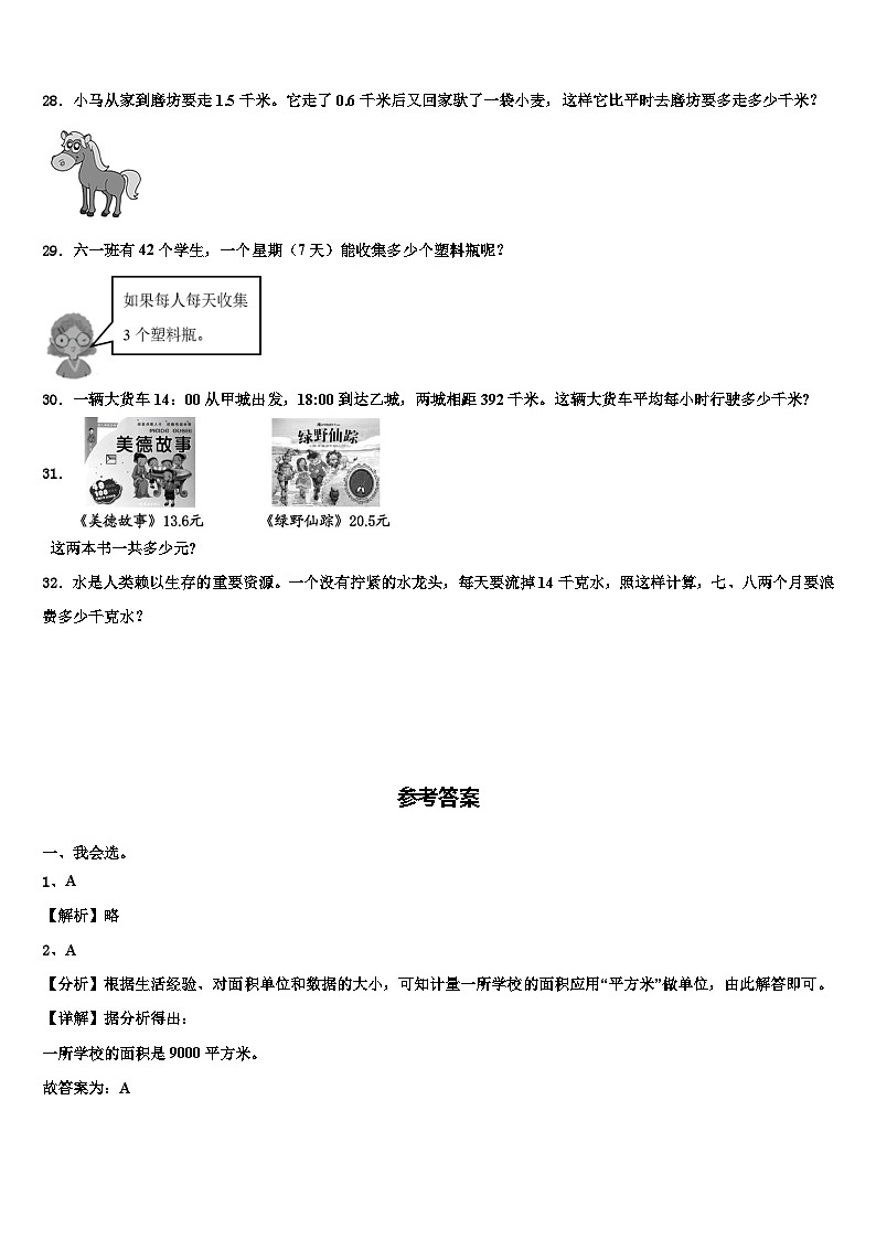 2022-2023学年甘肃省庆阳市西峰区肖金小学数学三下期末经典试题含解析第3页