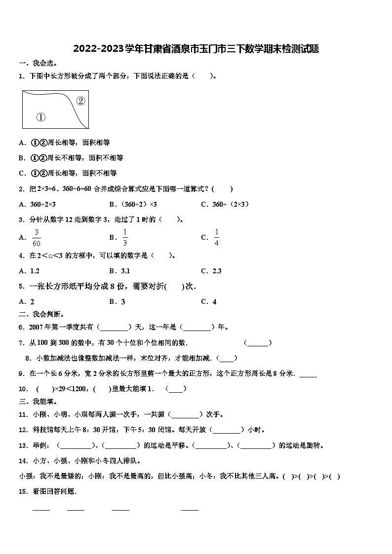 2022-2023学年甘肃省酒泉市玉门市三下数学期末检测试题含解析01