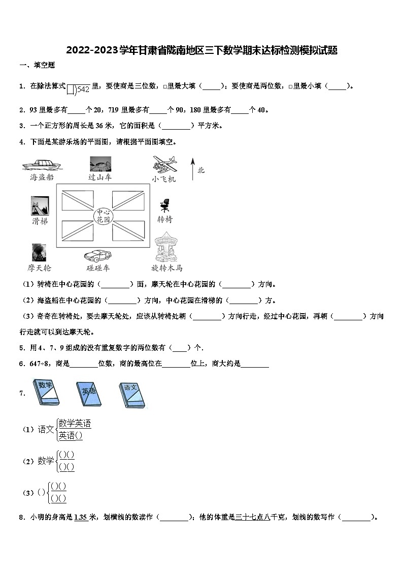 2022-2023学年甘肃省陇南地区三下数学期末达标检测模拟试题含解析01