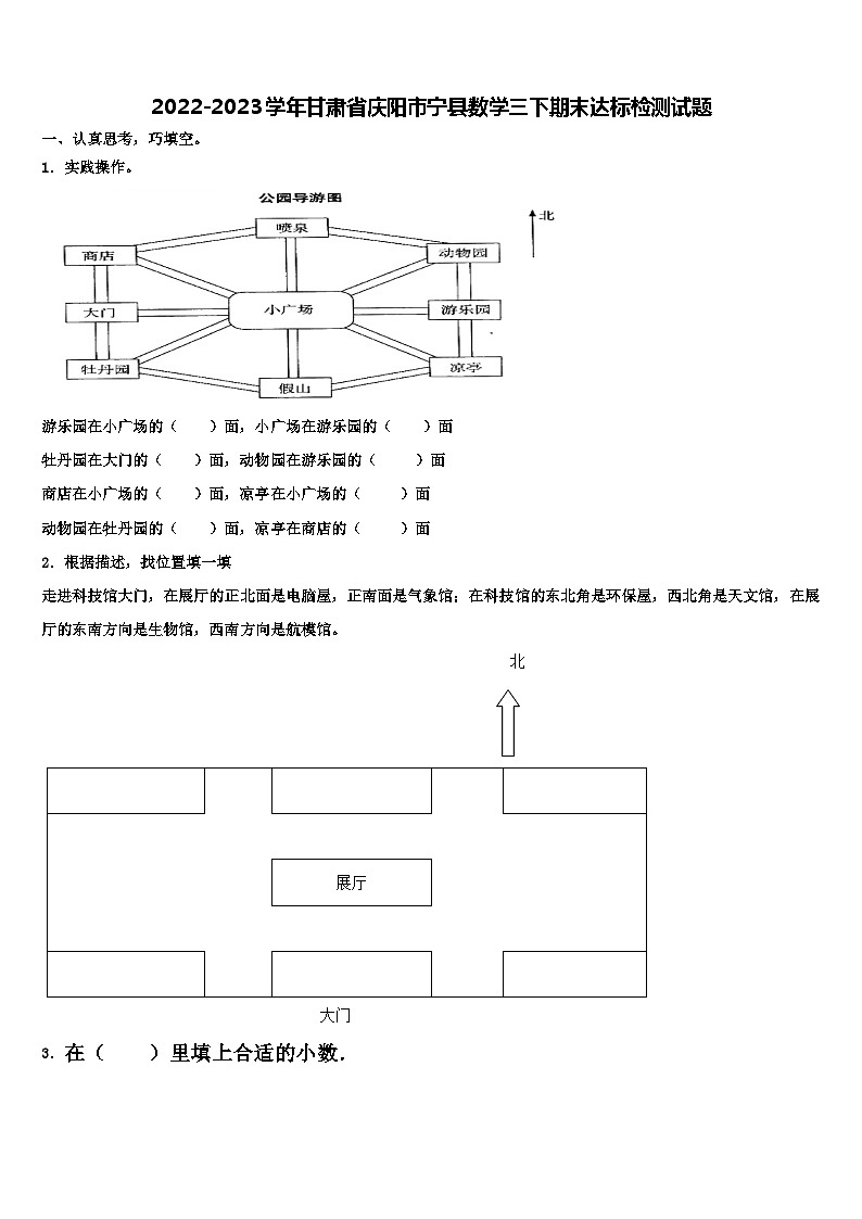2022-2023学年甘肃省庆阳市宁县数学三下期末达标检测试题含解析第1页