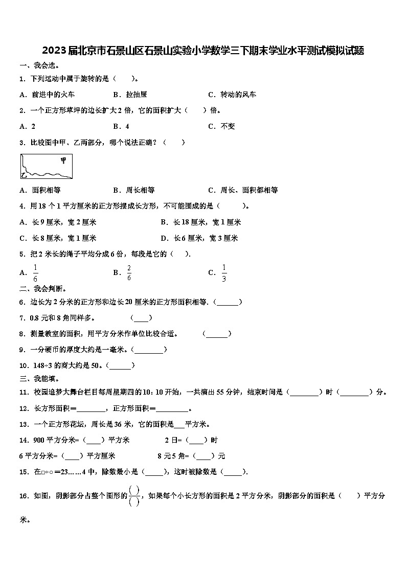 2023届北京市石景山区石景山实验小学数学三下期末学业水平测试模拟试题含解析第1页