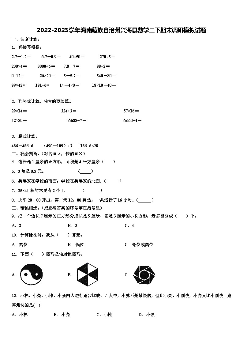 2022-2023学年海南藏族自治州兴海县数学三下期末调研模拟试题含解析第1页