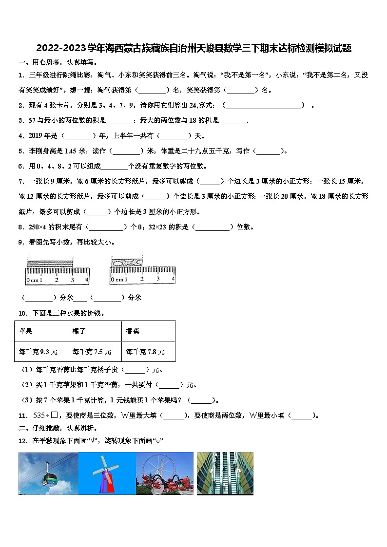 2022-2023学年海西蒙古族藏族自治州天峻县数学三下期末达标检测模拟试题含解析第1页