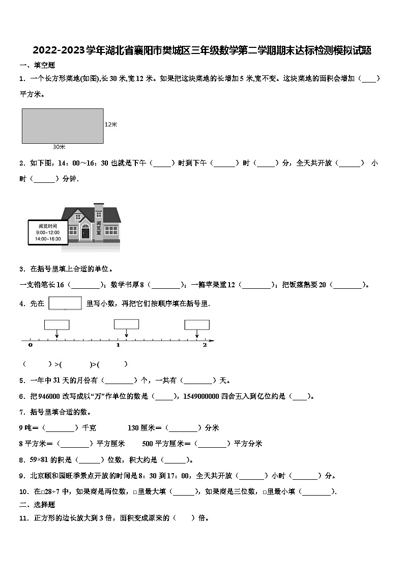 2022-2023学年湖北省襄阳市樊城区三年级数学第二学期期末达标检测模拟试题含解析第1页
