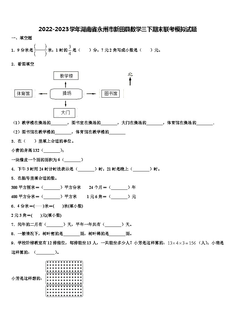 2022-2023学年湖南省永州市新田县数学三下期末联考模拟试题含解析第1页