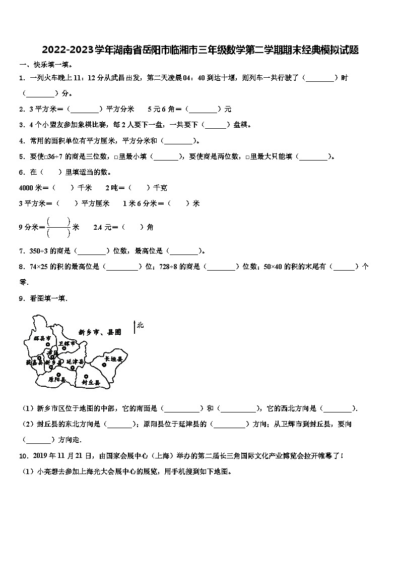 2022-2023學(xué)年湖南省岳陽(yáng)市臨湘市三年級(jí)數(shù)學(xué)第二學(xué)期期末經(jīng)典模擬試題含解析第1頁(yè)