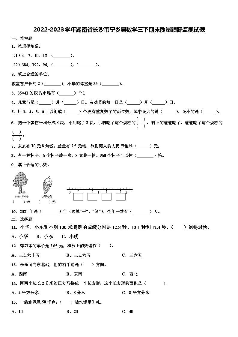 2022-2023学年湖南省长沙市宁乡县数学三下期末质量跟踪监视试题含解析01