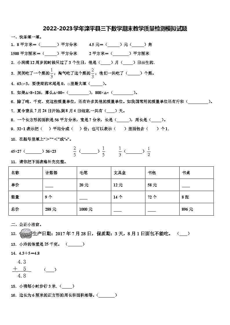 2022-2023学年滦平县三下数学期末教学质量检测模拟试题含解析第1页