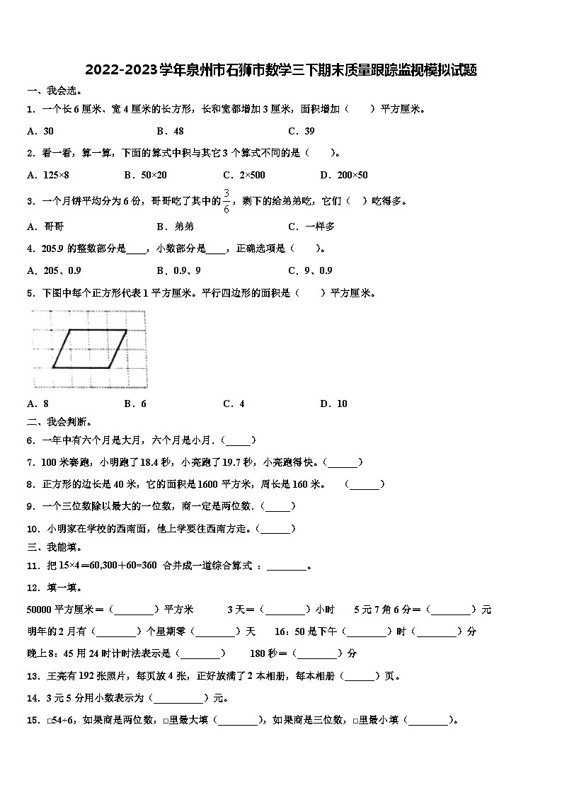 2022-2023学年泉州市石狮市数学三下期末质量跟踪监视模拟试题含解析01