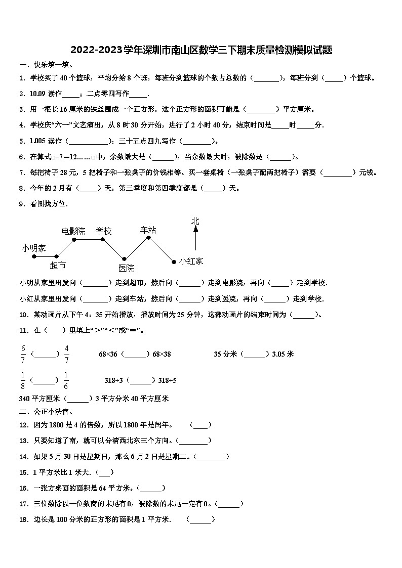 2022-2023學(xué)年深圳市南山區(qū)數(shù)學(xué)三下期末質(zhì)量檢測(cè)模擬試題含解析第1頁