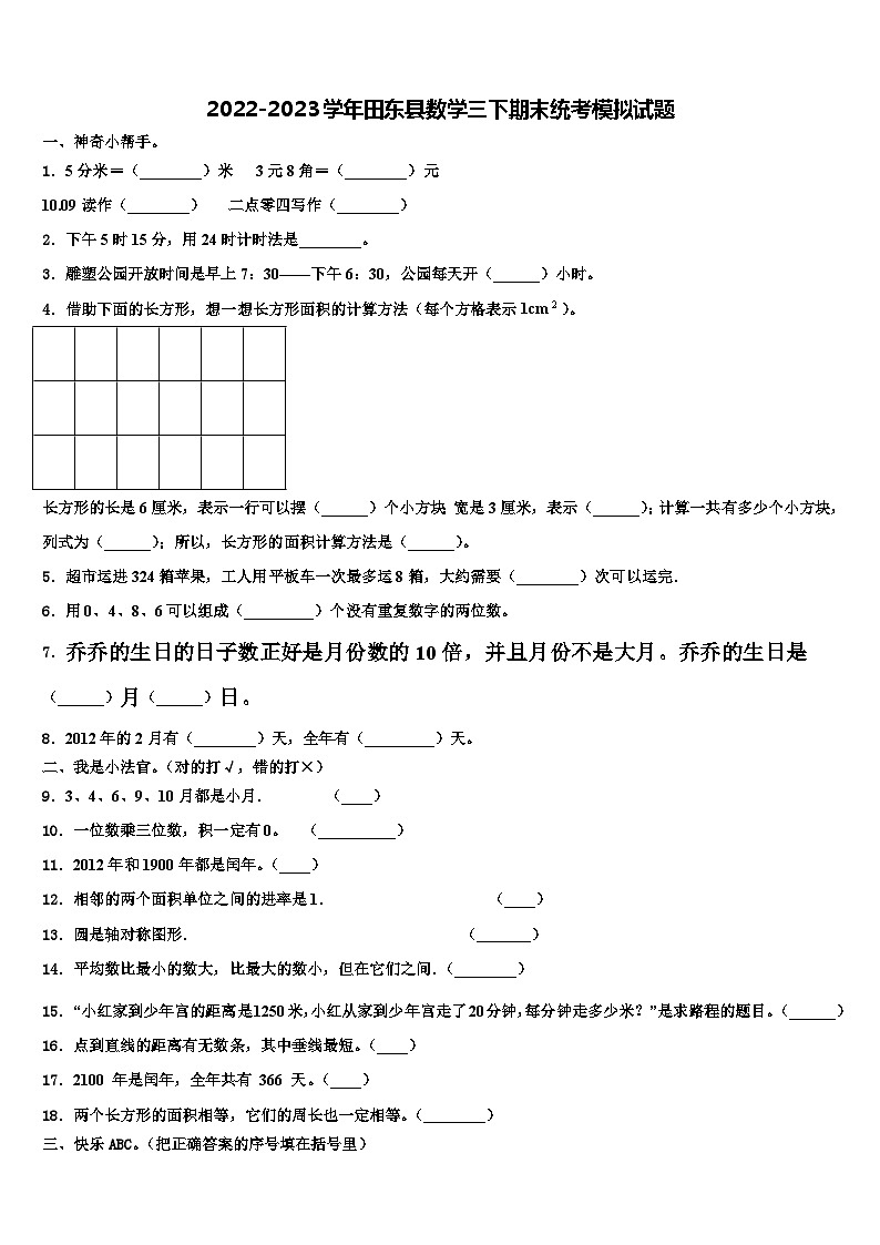 2022-2023学年田东县数学三下期末统考模拟试题含解析01