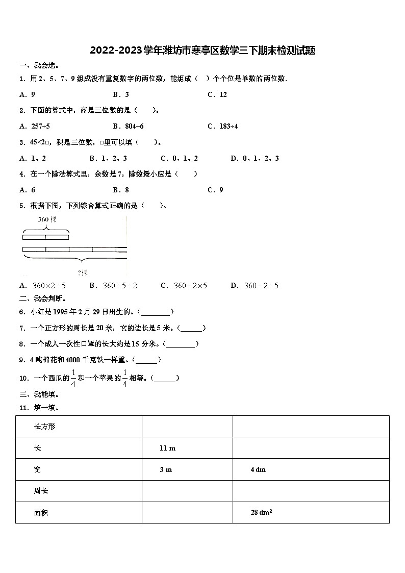 2022-2023学年潍坊市寒亭区数学三下期末检测试题含解析第1页