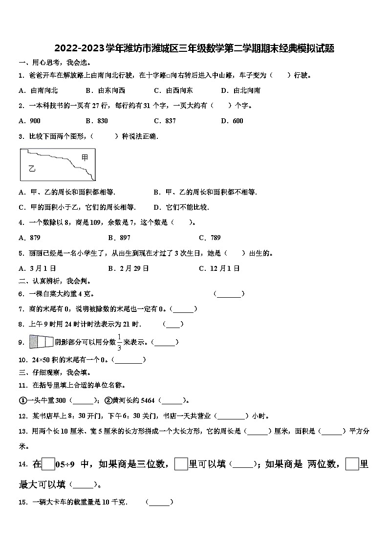 2022-2023学年潍坊市潍城区三年级数学第二学期期末经典模拟试题含解析第1页