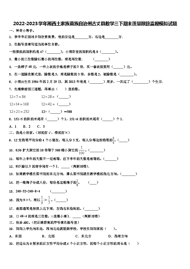 2022-2023学年湘西土家族苗族自治州古丈县数学三下期末质量跟踪监视模拟试题含解析01