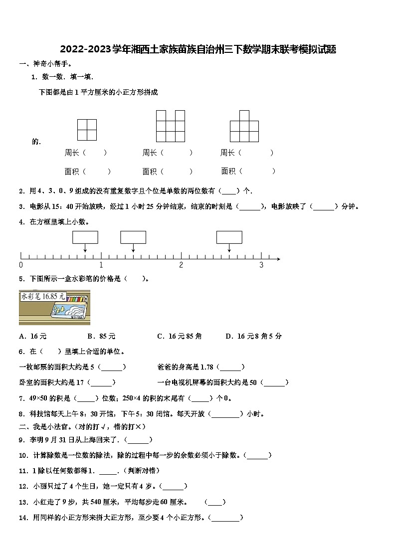 2022-2023学年湘西土家族苗族自治州三下数学期末联考模拟试题含解析第1页