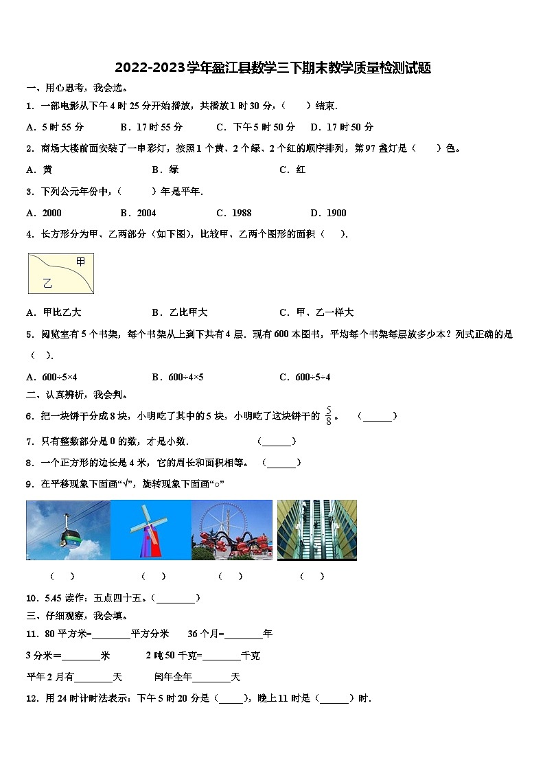 2022-2023学年盈江县数学三下期末教学质量检测试题含解析第1页
