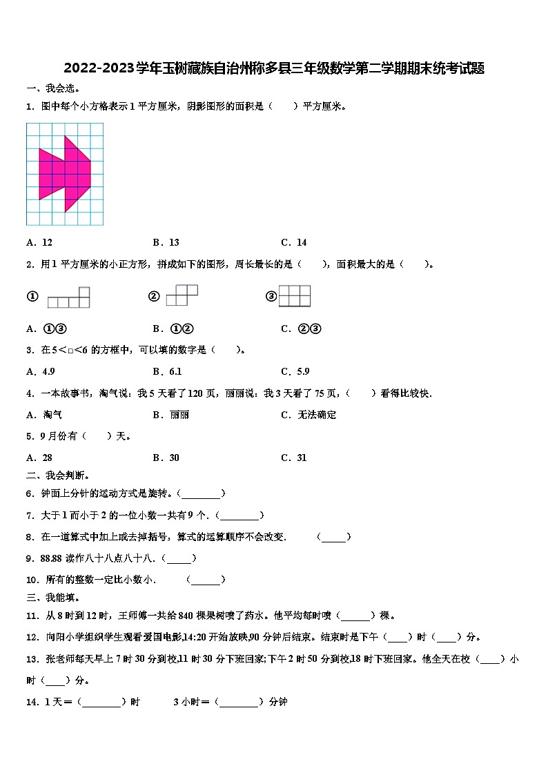 2022-2023学年玉树藏族自治州称多县三年级数学第二学期期末统考试题含解析第1页