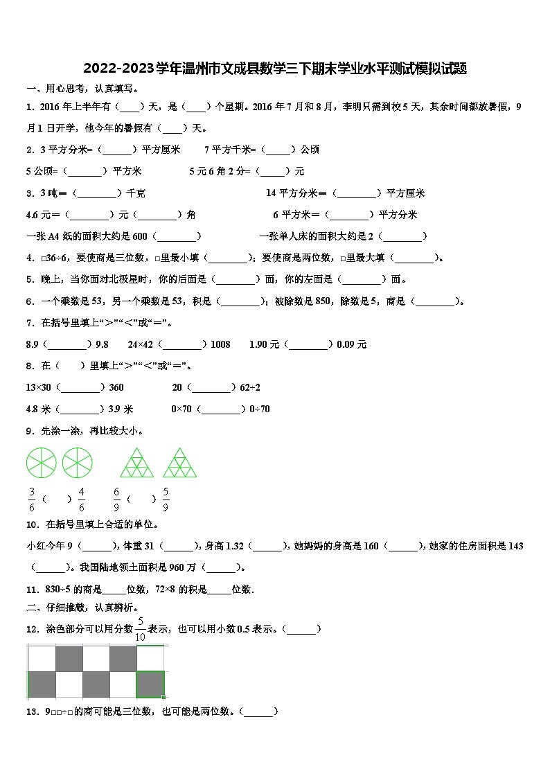 2022-2023学年温州市文成县数学三下期末学业水平测试模拟试题含解析01