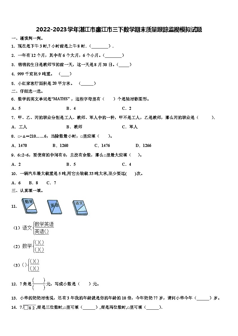 2022-2023學(xué)年湛江市廉江市三下數(shù)學(xué)期末質(zhì)量跟蹤監(jiān)視模擬試題含解析第1頁
