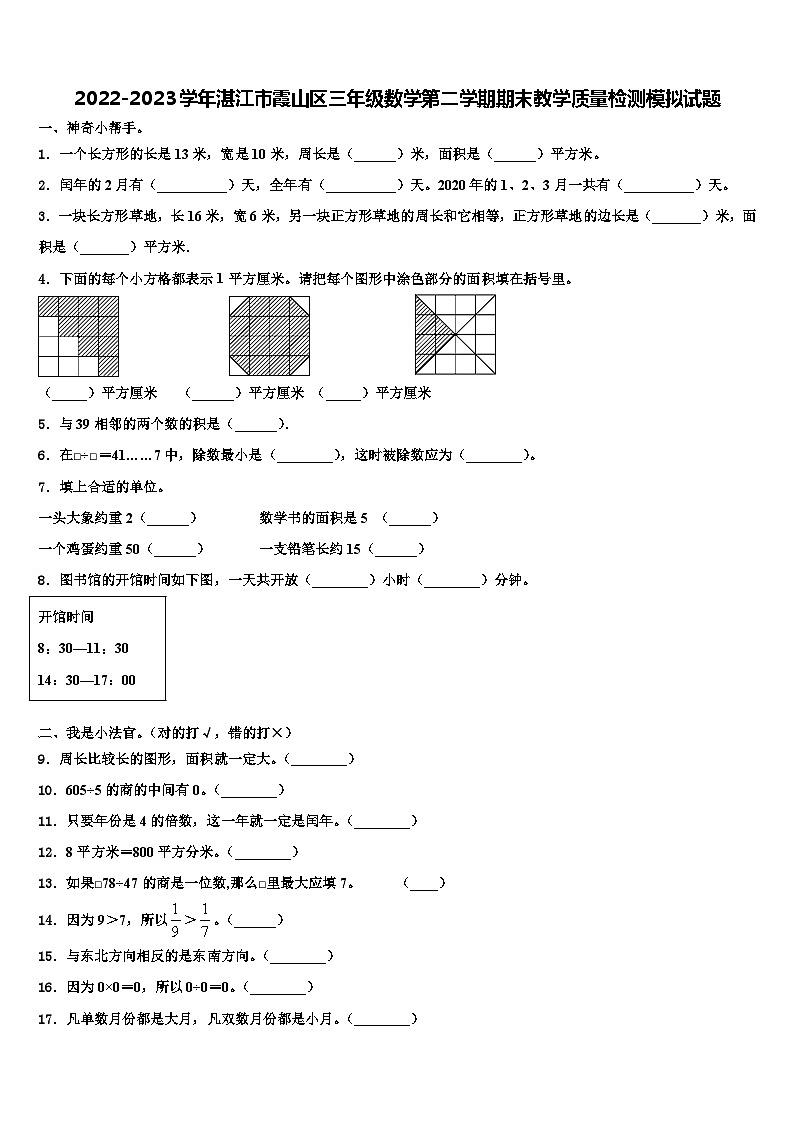 2022-2023学年湛江市霞山区三年级数学第二学期期末教学质量检测模拟试题含解析第1页