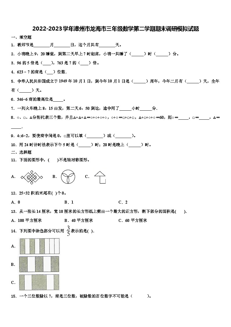 2022-2023学年漳州市龙海市三年级数学第二学期期末调研模拟试题含解析01