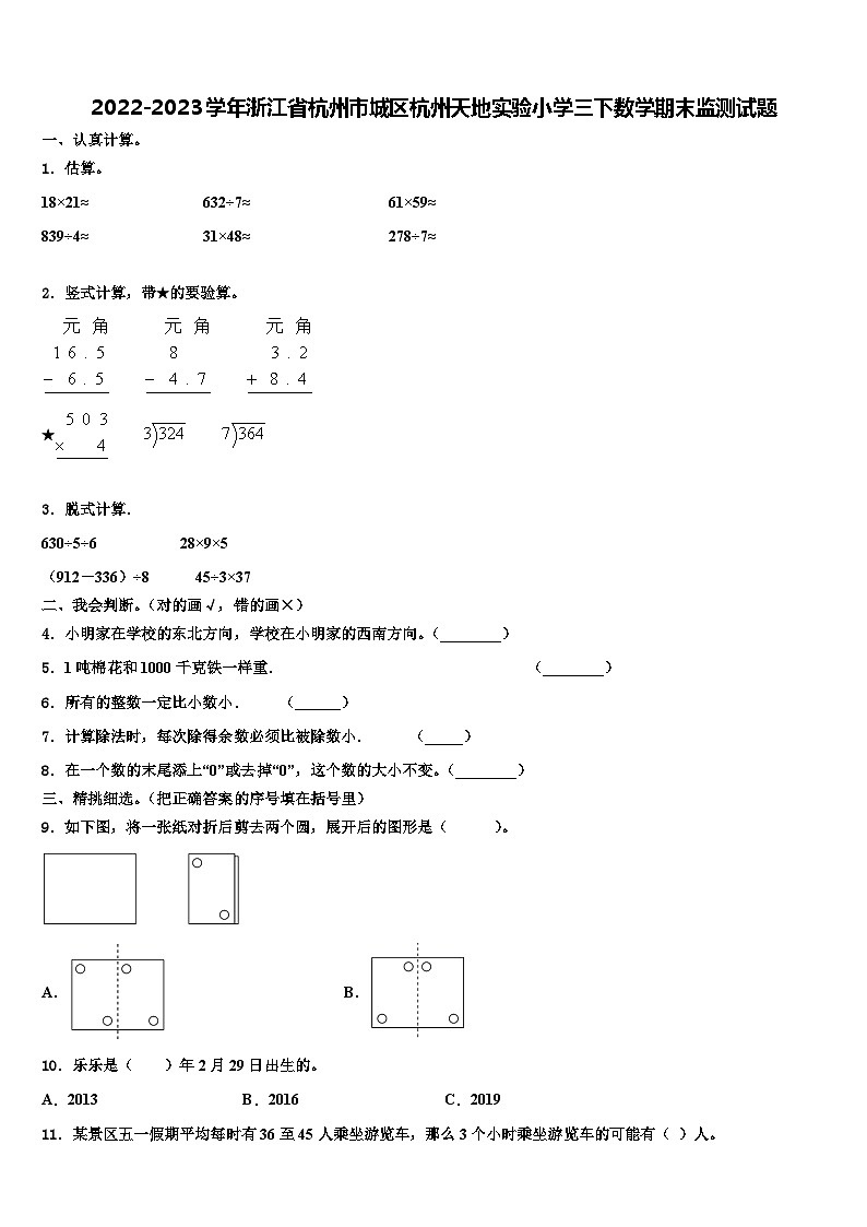 2022-2023学年浙江省杭州市城区杭州天地实验小学三下数学期末监测试题含解析第1页