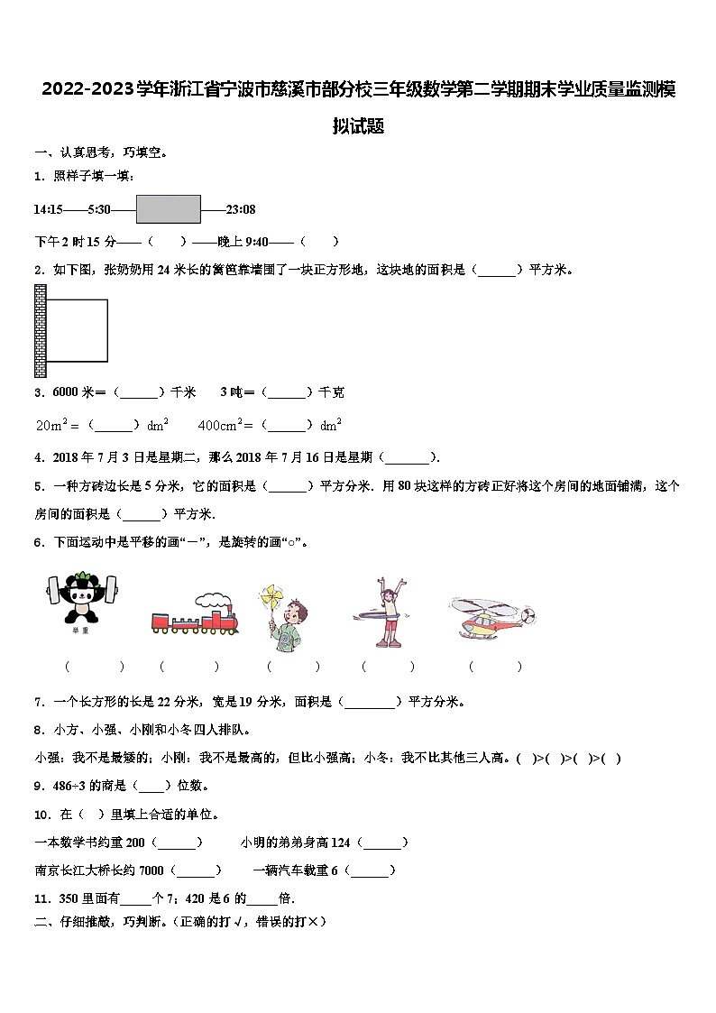 2022-2023学年浙江省宁波市慈溪市部分校三年级数学第二学期期末学业质量监测模拟试题含解析第1页