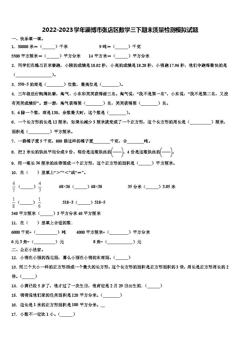 2022-2023学年淄博市张店区数学三下期末质量检测模拟试题含解析01