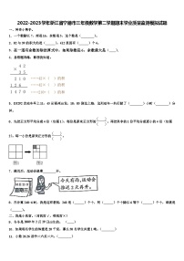 2022-2023學(xué)年浙江省寧德市三年級(jí)數(shù)學(xué)第二學(xué)期期末學(xué)業(yè)質(zhì)量監(jiān)測(cè)模擬試題含解析