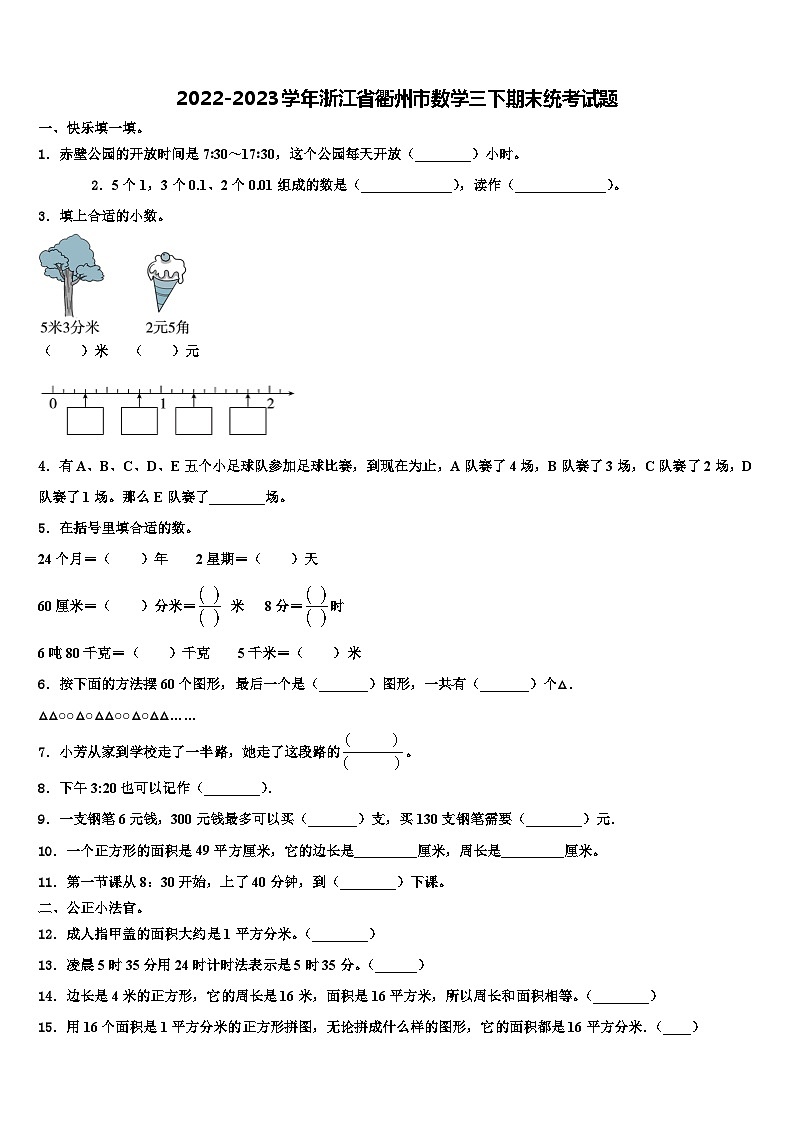 2022-2023学年浙江省衢州市数学三下期末统考试题含解析01