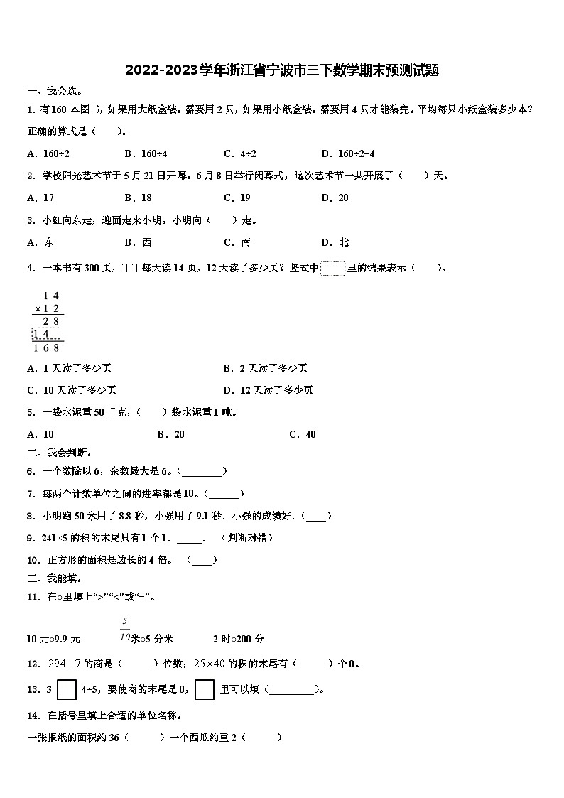 2022-2023学年浙江省宁波市三下数学期末预测试题含解析01