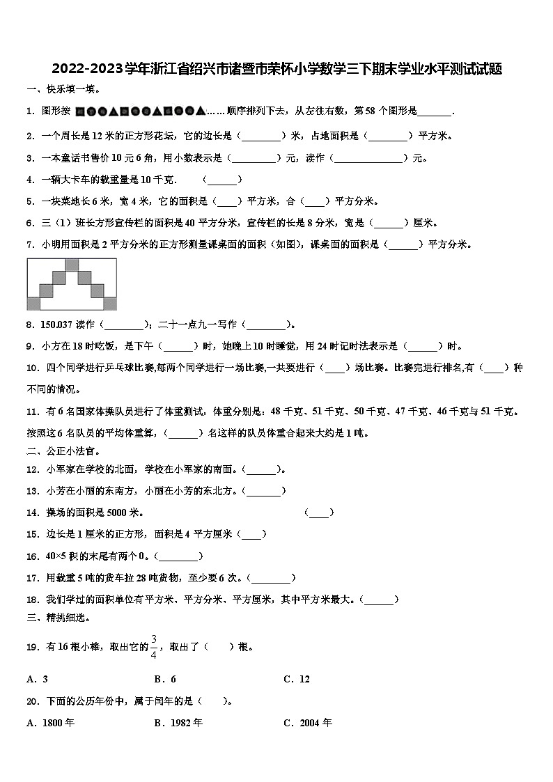 2022-2023学年浙江省绍兴市诸暨市荣怀小学数学三下期末学业水平测试试题含解析第1页