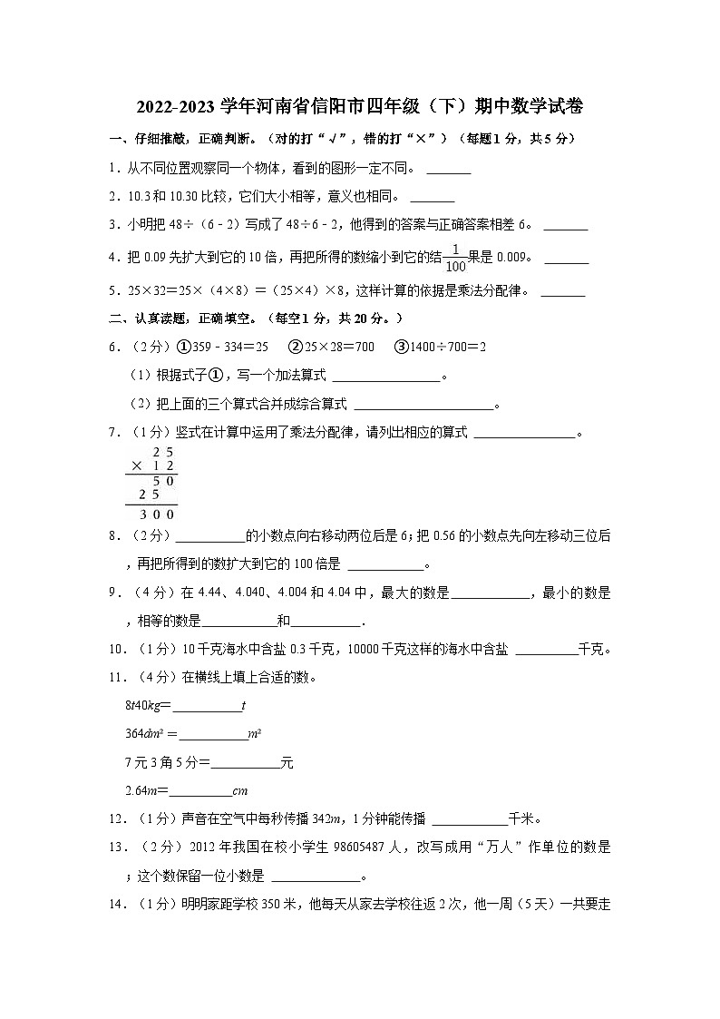 2022-2023学年河南省信阳市四年级(下)期中数学试卷第1页