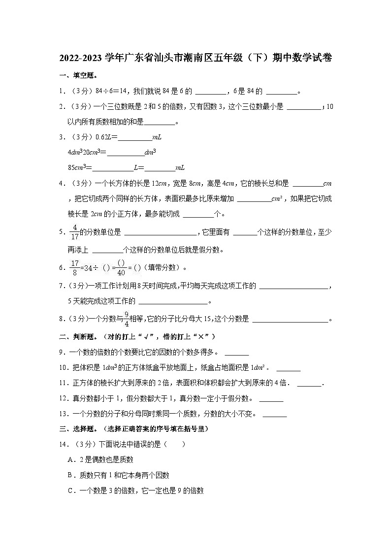 2022-2023学年广东省汕头市潮南区五年级(下)期中数学试卷01