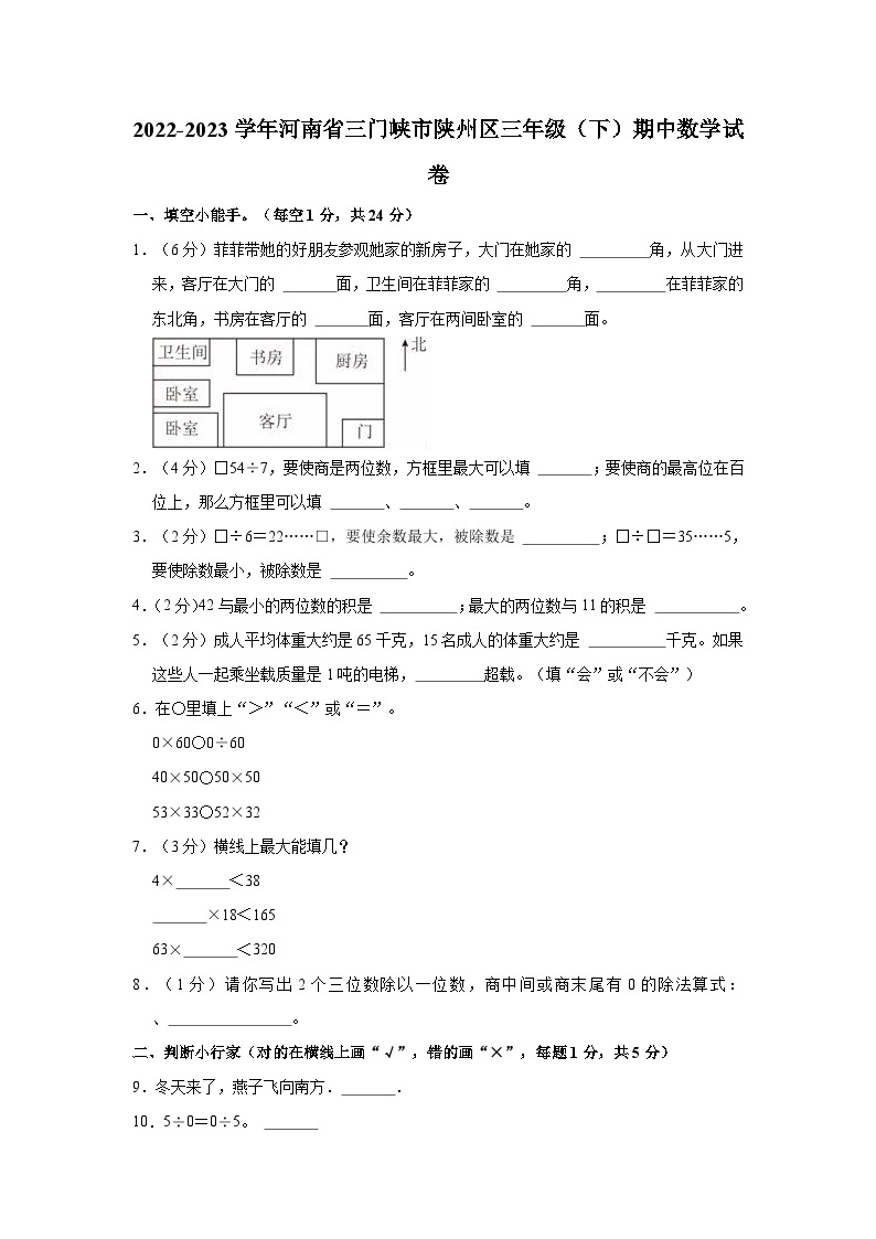 2022-2023学年河南省三门峡市陕州区三年级（下）期中数学试卷01
