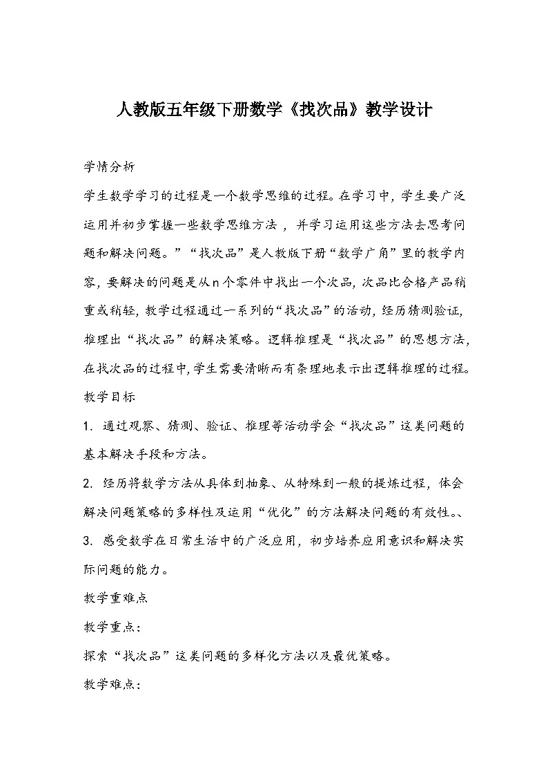 人教版五年级下册数学《找次品》教学设计01