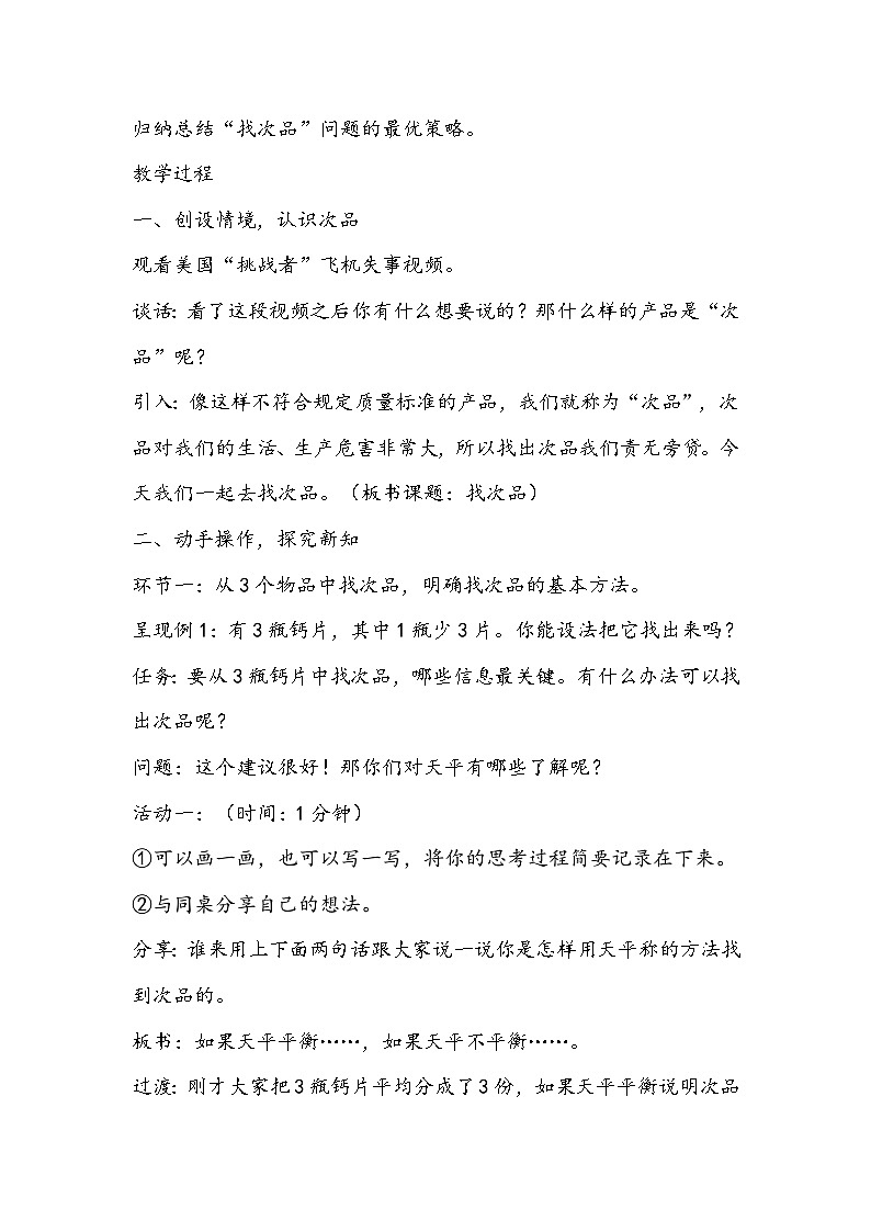 人教版五年级下册数学《找次品》教学设计02
