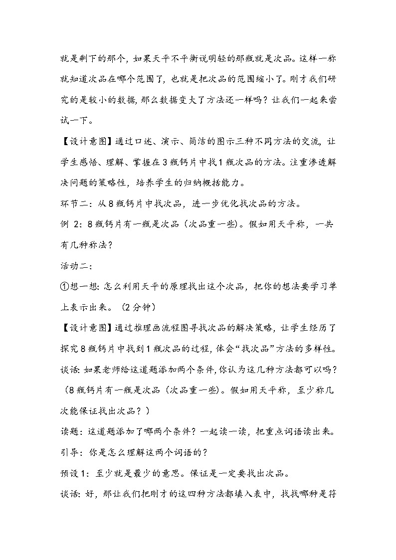 人教版五年级下册数学《找次品》教学设计03