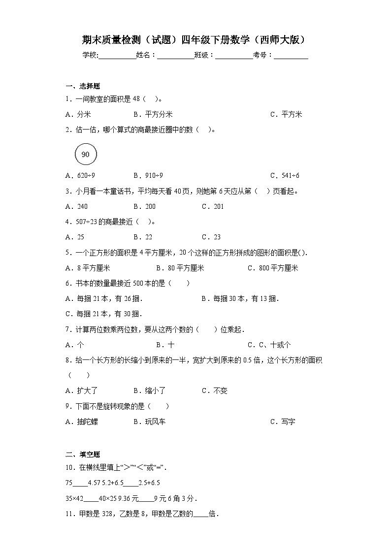 期末质量检测(试题)四年级下册数学西师大版第1页