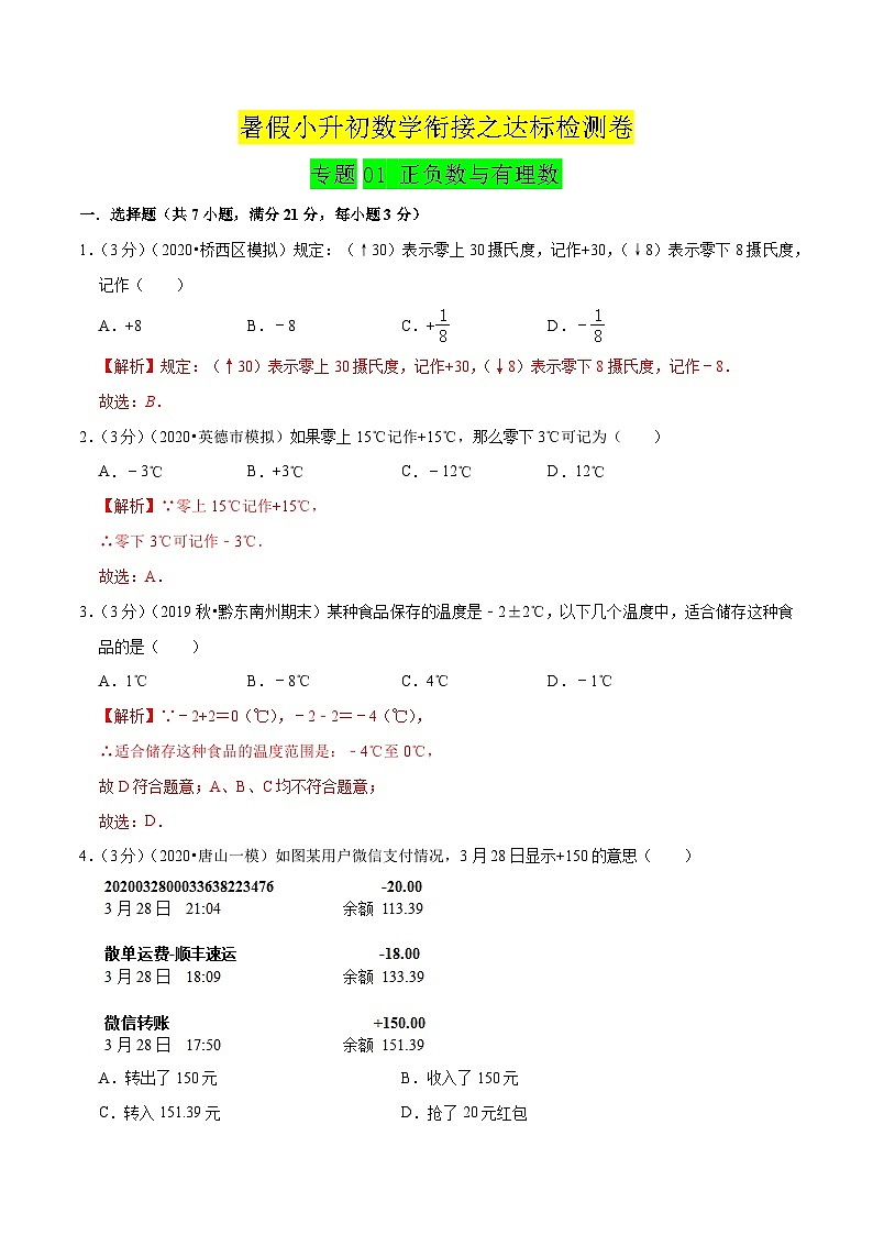 專題01《正負數與有理數》達標檢測卷-暑假小升初數學銜接（人教版）（解析版）第1頁