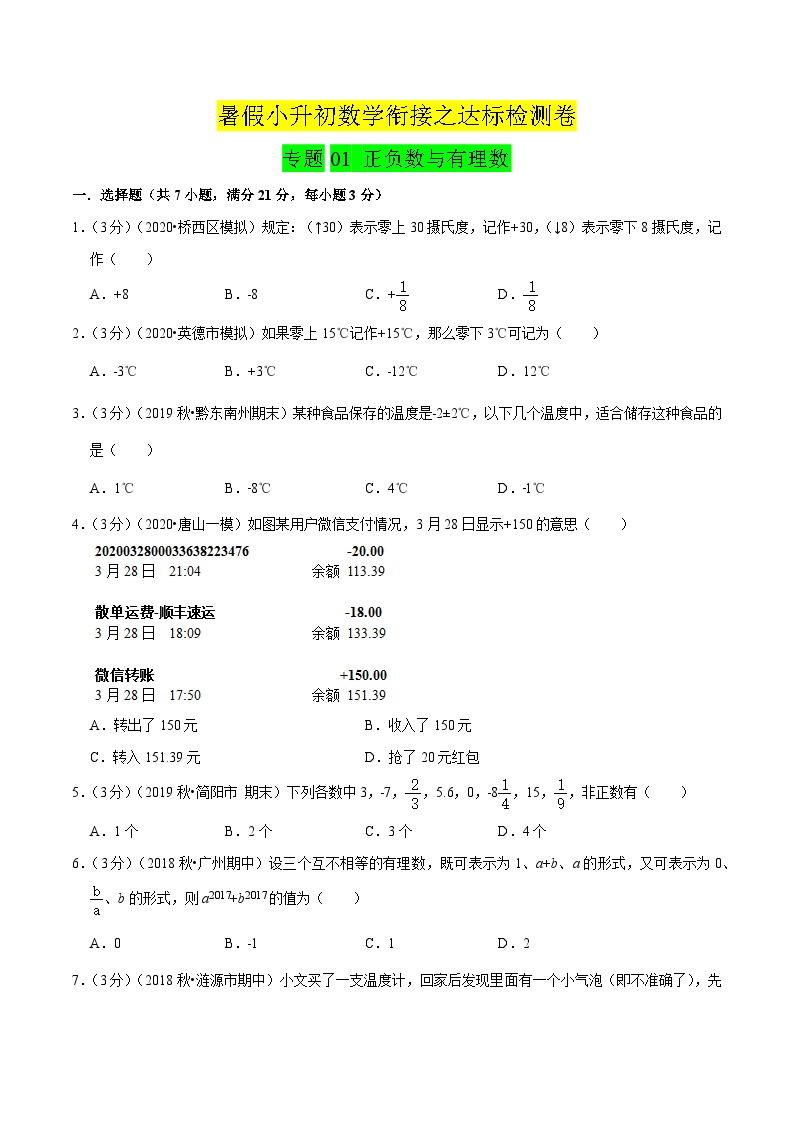 专题01《 正负数与有理数》达标检测卷-暑假小升初数学衔接（人教版）