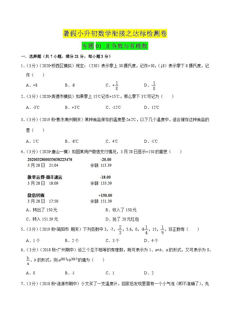 專題01《 正負數與有理數》達標檢測卷-暑假小升初數學銜接（人教版）（原卷版）第1頁