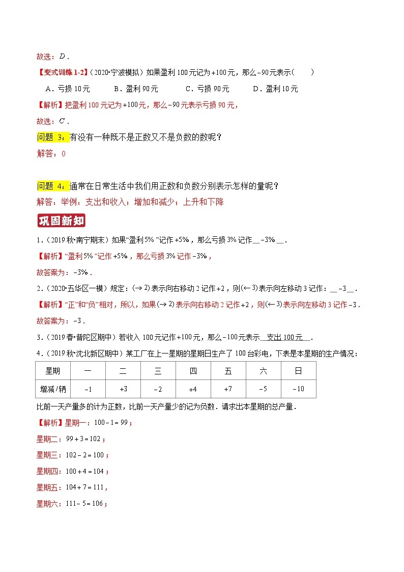 专题01《正负数与有理数》知识讲练-暑假小升初数学衔接（人教版）03